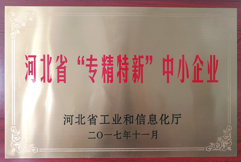 河北省“專(zhuān)精特新”中小企業(yè)