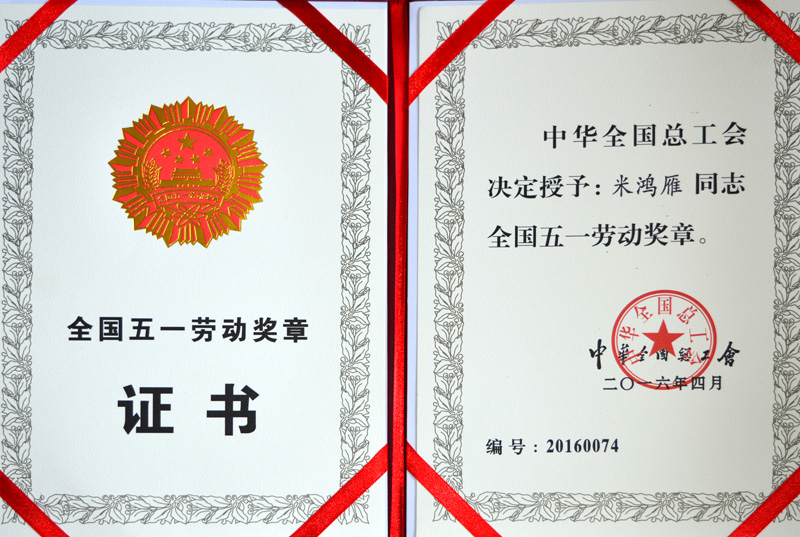 米鴻雁全國五一勞動(dòng)獎?wù)?> 
          </div>
        </div>
        <article class=